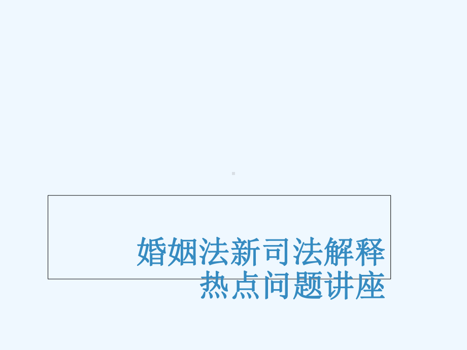 婚姻法新司法解释热点问题讲座课件.ppt_第1页