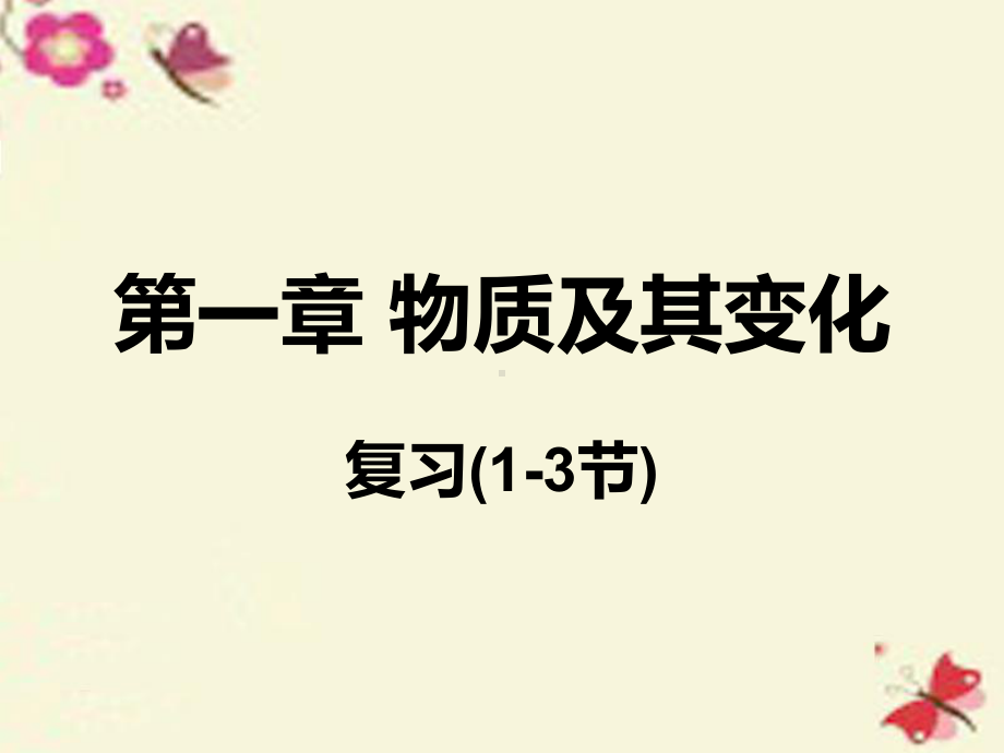 九年级科学上册第1章物质及其变化第1-3节复习课件(.ppt_第1页