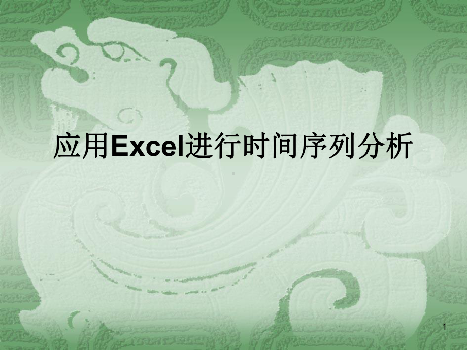 应用Excel进行时间序列分析课件.ppt_第1页