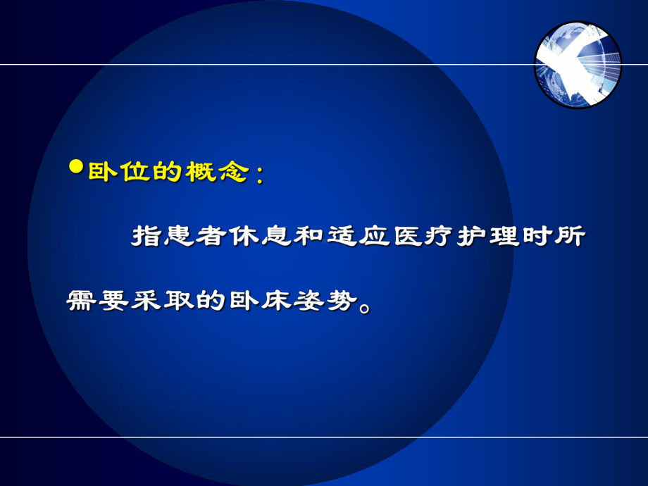 患者的卧位与舒适方案.ppt_第3页