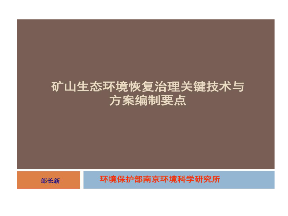 矿山生态环境恢复治理关键技术和方案编制要点课件.ppt_第1页