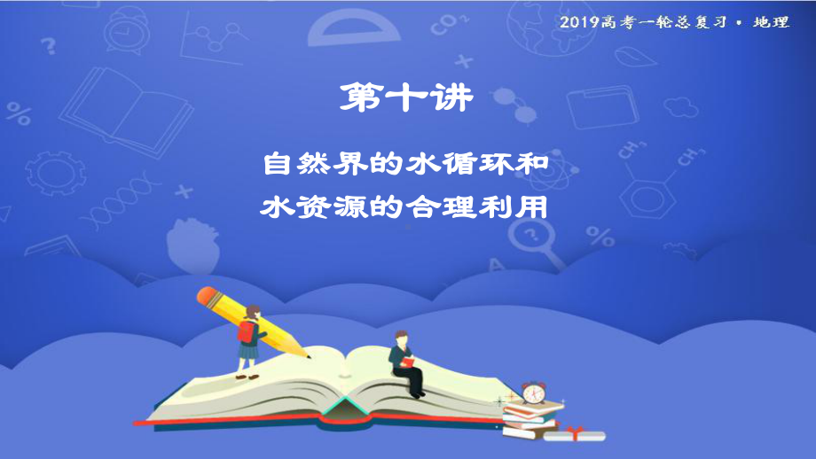 第十讲-自然界的水循环和水资源的合理利用课件.ppt_第1页