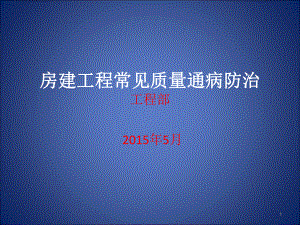 房建工程常见工程质量通病防治课件.ppt