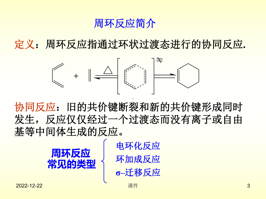 有机化学课件-第十八章协同反应.ppt_第3页