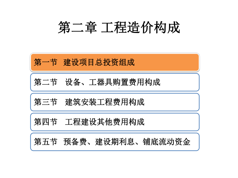 工程造价管理第二章课件.pptx_第2页