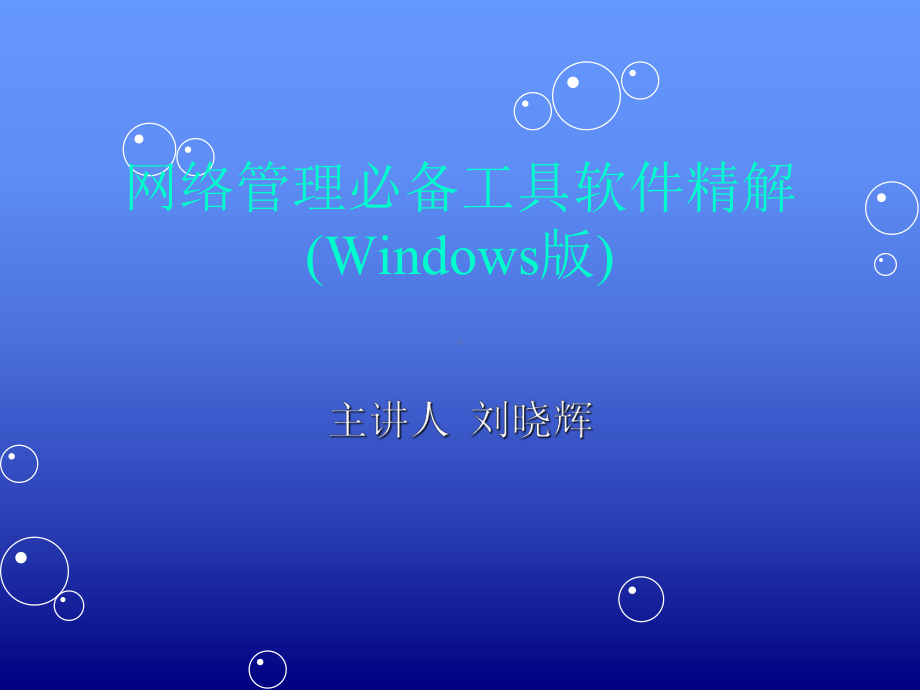 第11章网络维护和恢复工具方案.ppt_第1页