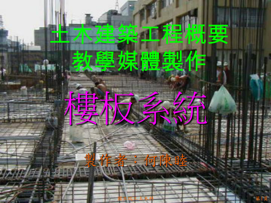 土木建筑工程概要教学媒体制作课件.ppt_第1页