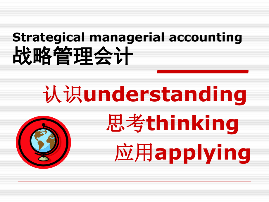 战略管理会计讲义课件.ppt_第1页