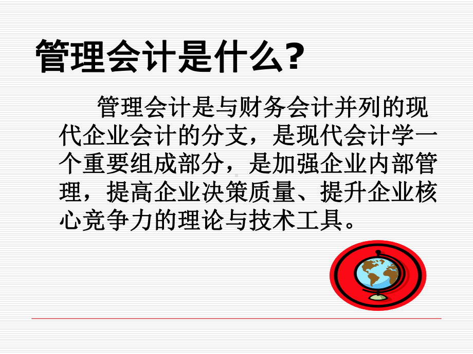 战略管理会计讲义课件.ppt_第2页