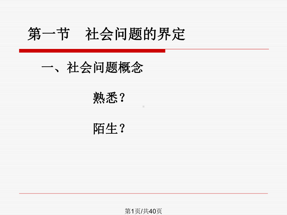 一社会问题概述课件.pptx_第1页
