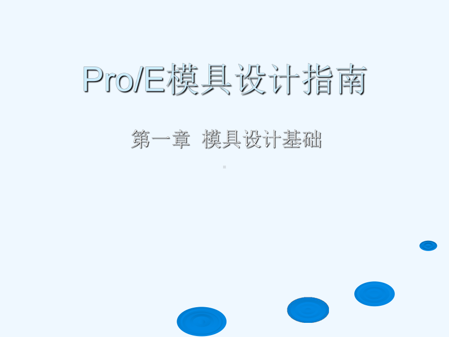 模具设计教程课件.ppt_第1页