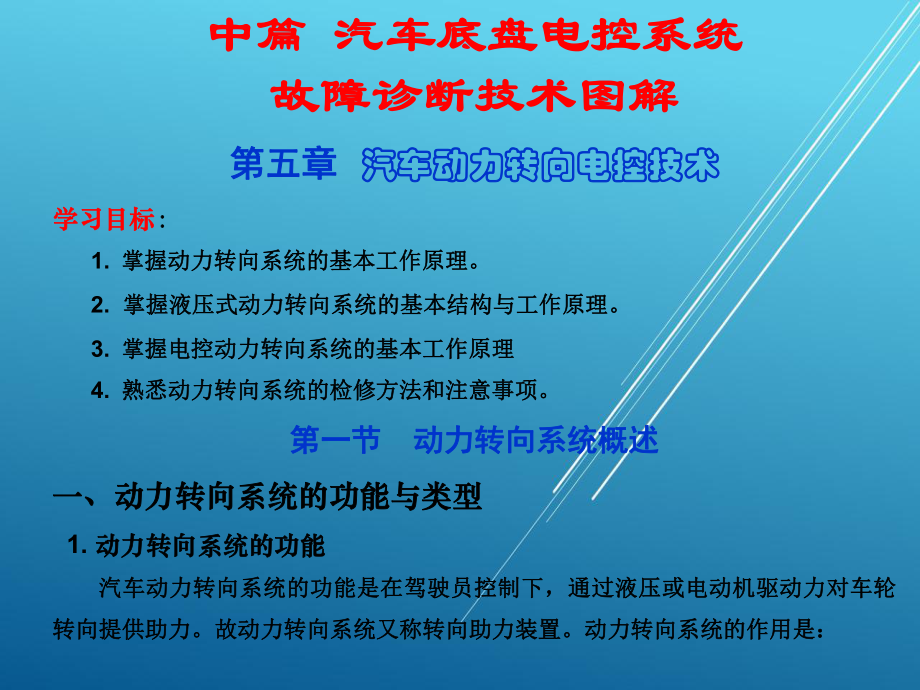 汽车底盘与车身电控技术电子课件第五章.ppt_第1页