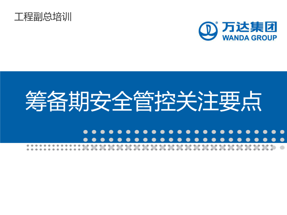 工程副总培训第十一部分-筹备期安全管控关注要点(崔总分享)课件.pptx_第1页