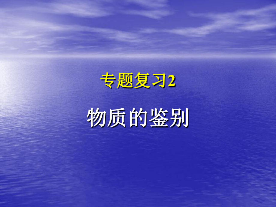 九年级化学专题复习物质的鉴别课件.ppt_第1页