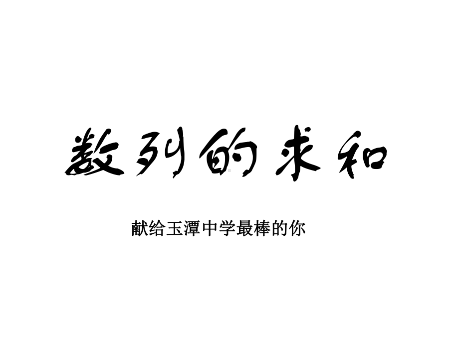 方法最全的数列求和课件.ppt_第1页