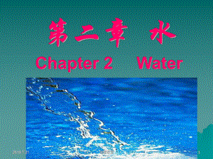 水Chapter-2-Water食品中的水分含量及功能课件.ppt