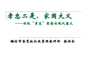 孝忠二是家国大义-对传统孝忠思想的思考资料课件.pptx