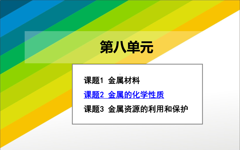 新人教版九年级化学第八单元金属的化学性质课件讲述.ppt_第1页