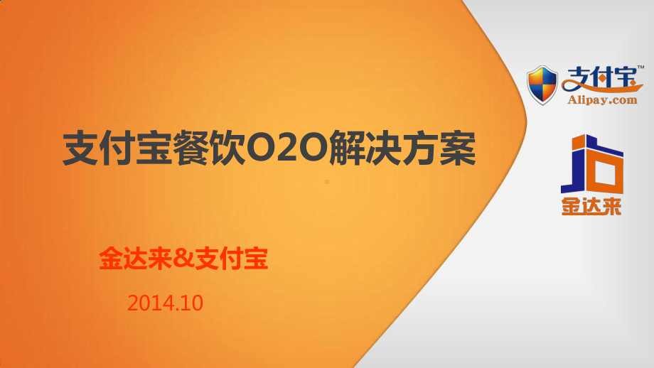 支付宝餐饮行业O2O解决方案.ppt_第1页