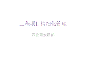 精细化安全质量管理-教学课件.ppt