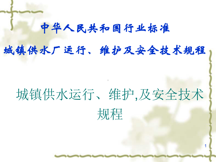 城镇供水运行、维护,及安全技术规程.pptx_第1页