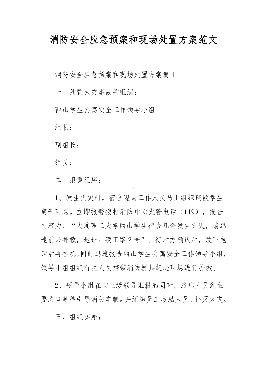 消防安全应急预案和现场处置方案范文.docx_第1页