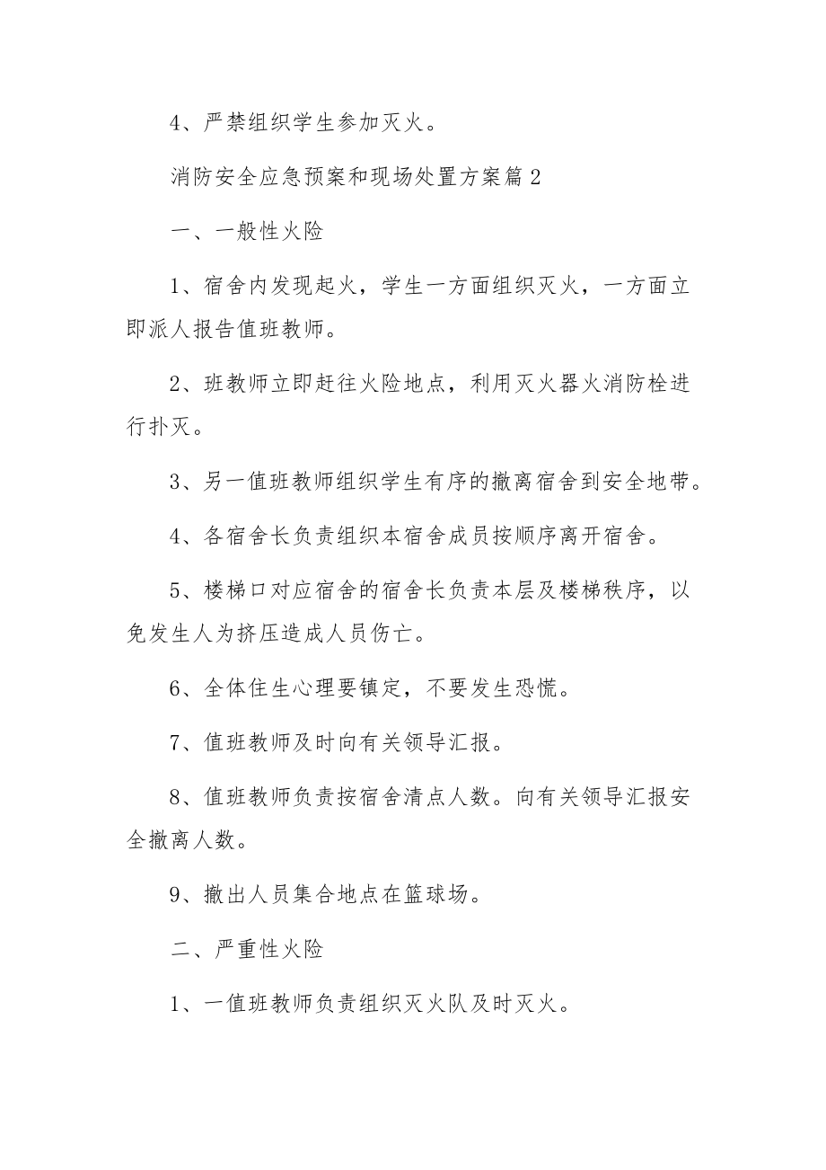 消防安全应急预案和现场处置方案范文.docx_第3页