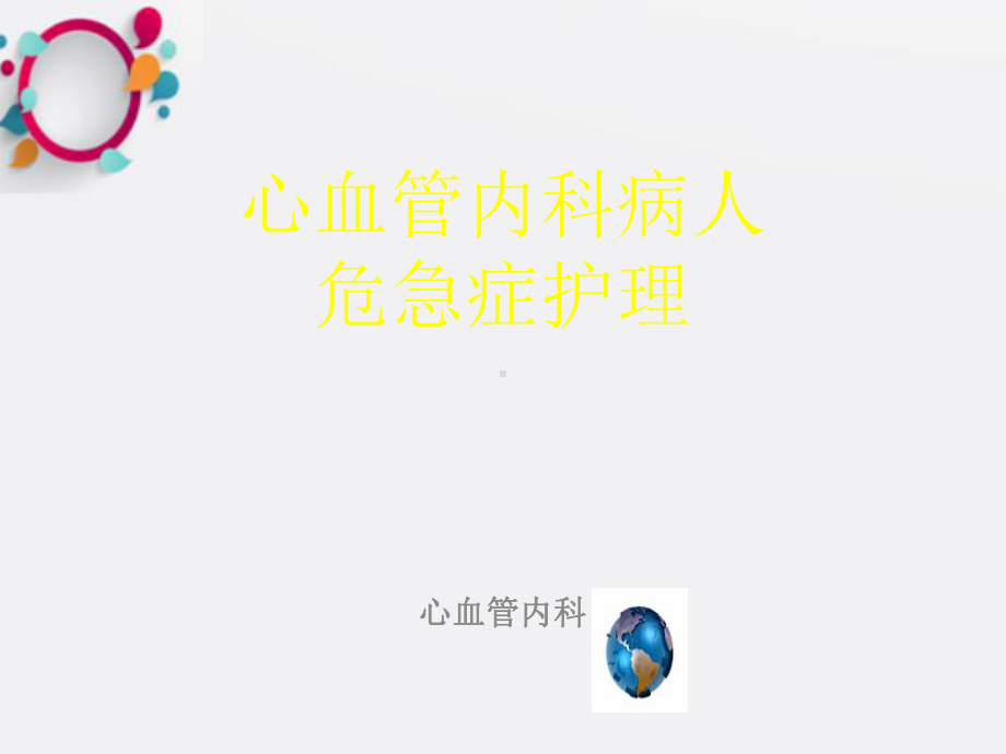 心血管急症护理课件.ppt_第1页