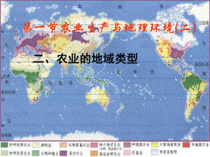 第一节农业生产与地理环境(二)课件.ppt