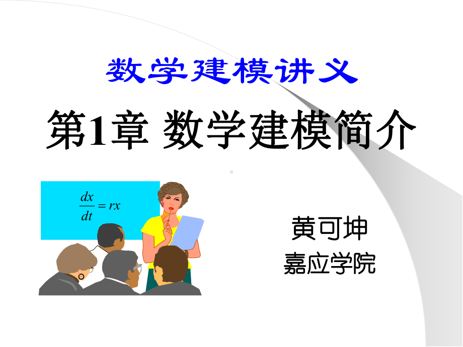 数学建模讲义数学建模简介课件.ppt_第1页