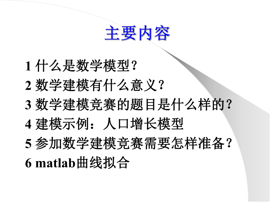 数学建模讲义数学建模简介课件.ppt_第3页