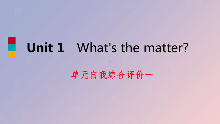 八年级英语下册Unit1What’sthematter自我综合评价一练习课件新人教新目标.pptx（纯ppt,可能不含音视频素材）_第1页