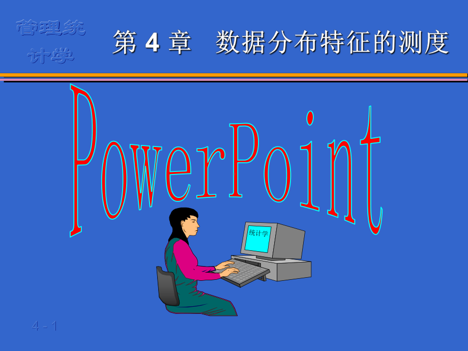 管理统计学第4章数据特征的描述方案.ppt_第1页