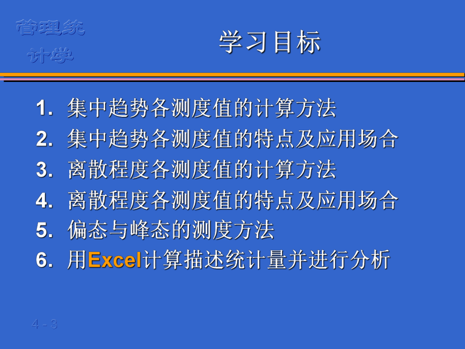 管理统计学第4章数据特征的描述方案.ppt_第3页