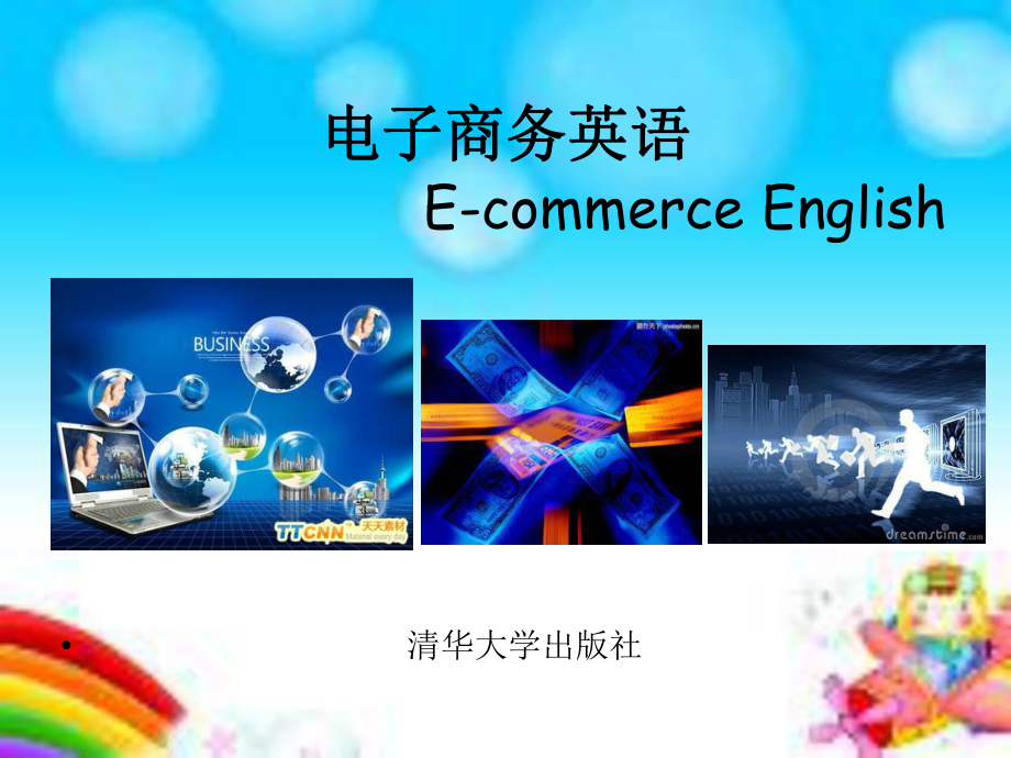 电子商务英语unit1Electronic-Commerce-in-the-21st-Century课件.ppt（纯ppt,可能不含音视频素材）_第1页