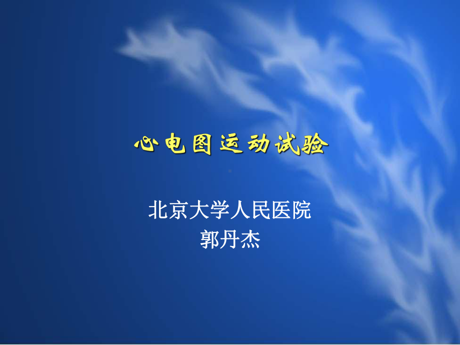 心电图运动试验课件.ppt_第1页