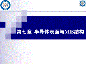 第八章-半导体表面与MIS结构课件.ppt