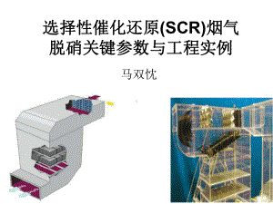 烟气脱硝技术关键参数与工程实例方案.ppt