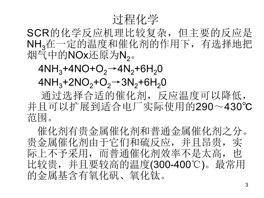 烟气脱硝技术关键参数与工程实例方案.ppt_第3页