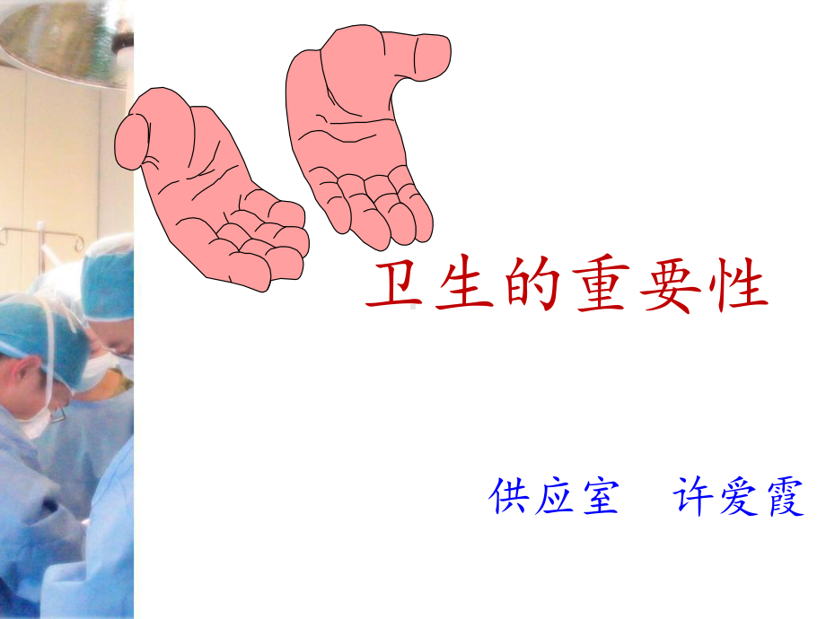 手卫生的重要性-课件.ppt_第1页