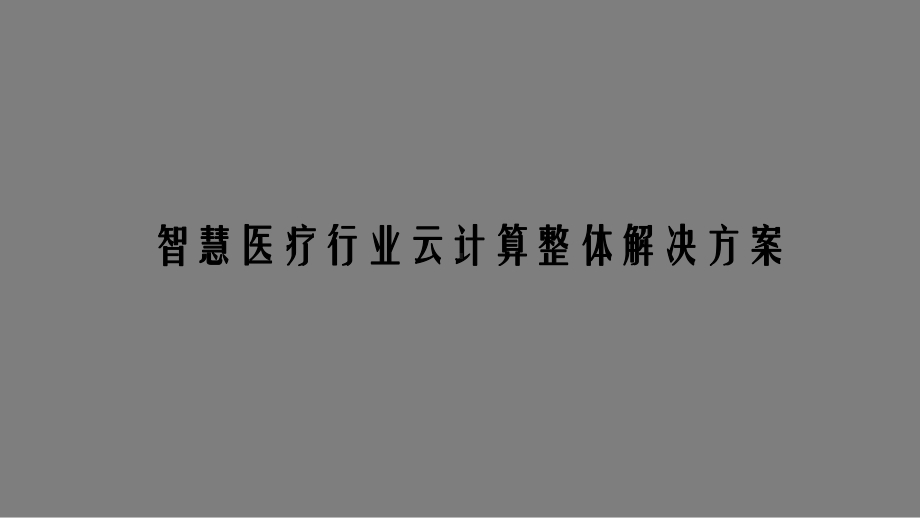 最新版智慧医疗行业云计算整体解决方案.pptx_第1页