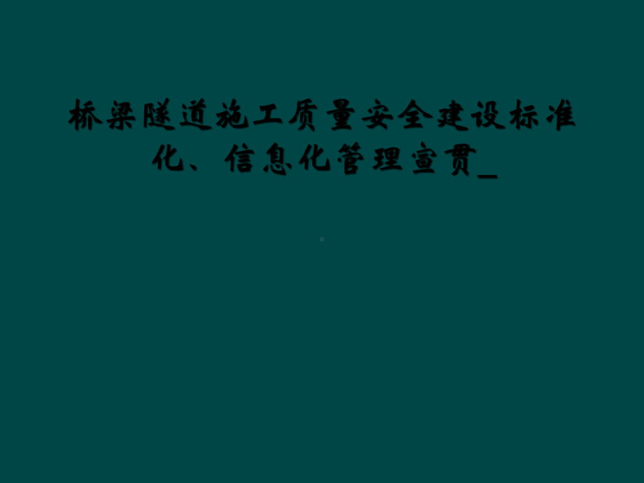 桥梁隧道施工质量安全建设标准化、信息化管理宣贯-课件.ppt_第1页