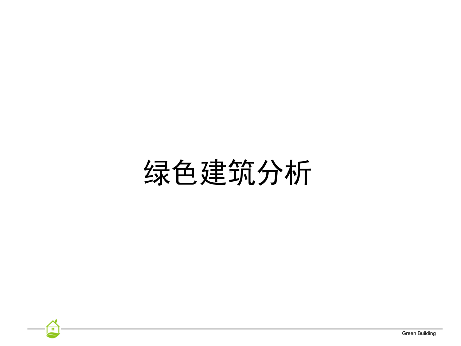 绿色建筑分析(课件).ppt_第1页