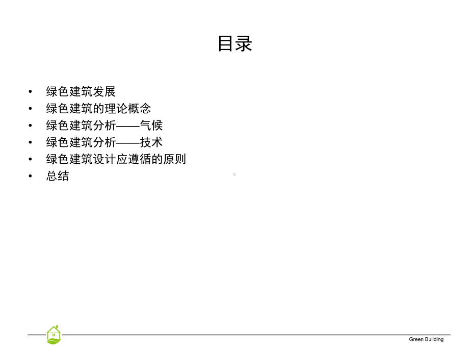 绿色建筑分析(课件).ppt_第2页