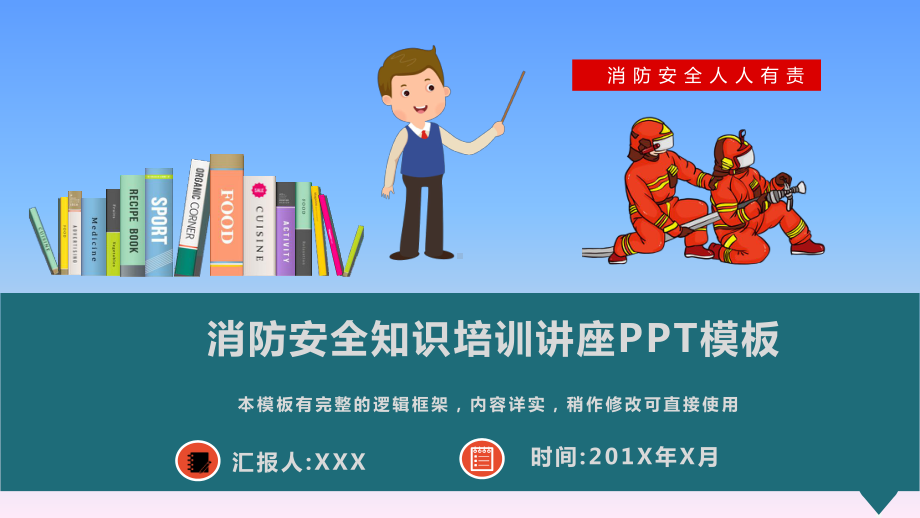 消防安全知识培训讲座模板课件.pptx_第1页