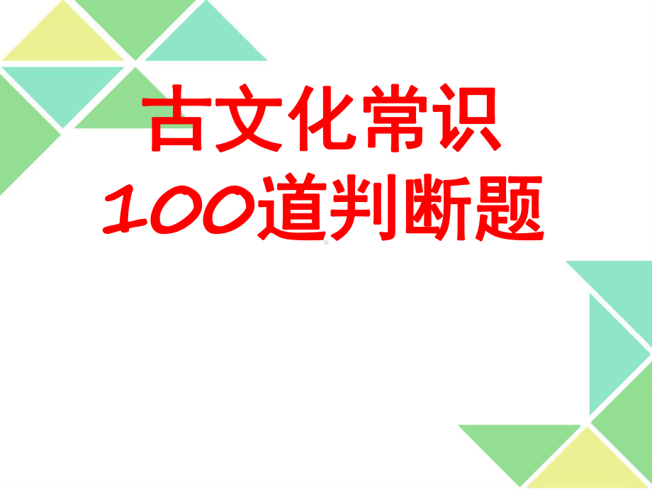 文化常识训练课件.ppt_第1页