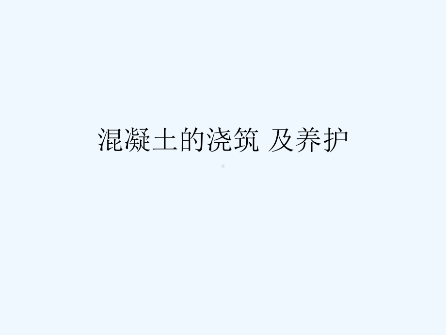 混凝土浇筑及养护课件.ppt_第1页