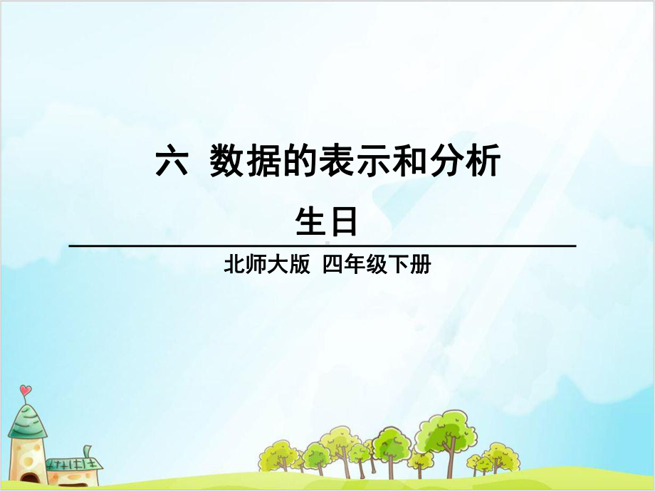 四年级下册数学第六单元-生日-北师大版课件.ppt_第1页