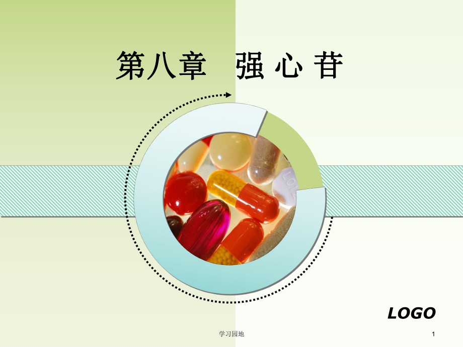 第八章强心苷[知识发现]课件.ppt_第1页