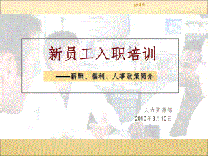 新员工入职培训-薪酬、福利、人事政策制度课件.ppt